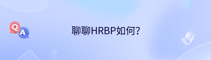 聊聊HRBP如何？