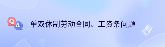 单双休制劳动合同、工资条问题