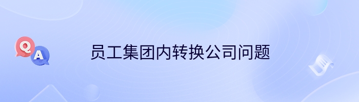 员工集团内转换公司问题