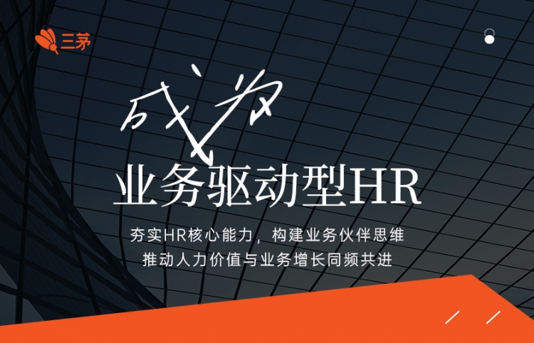 成为业务驱动型HR