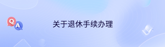 关于退休手续办理