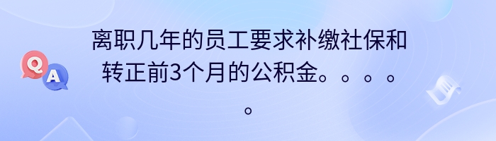 离职几年的员工要求补缴社保和转正前3个月的公积金。。。。。