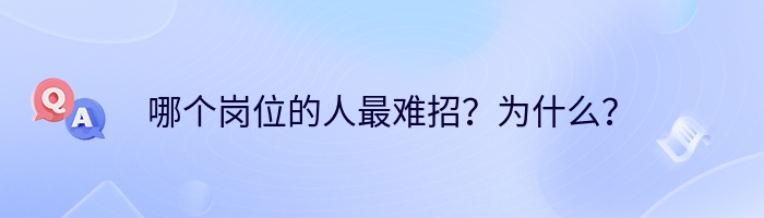 哪个岗位的人最难招？为什么？