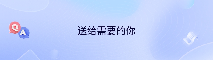 送给需要的你
