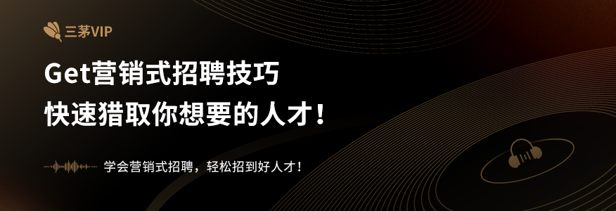 学会营销式招聘，轻松招到好人才！