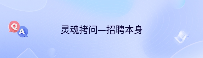 灵魂拷问—招聘本身