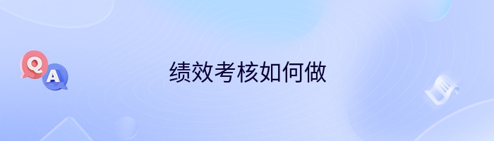 绩效考核如何做