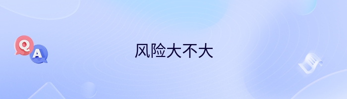风险大不大