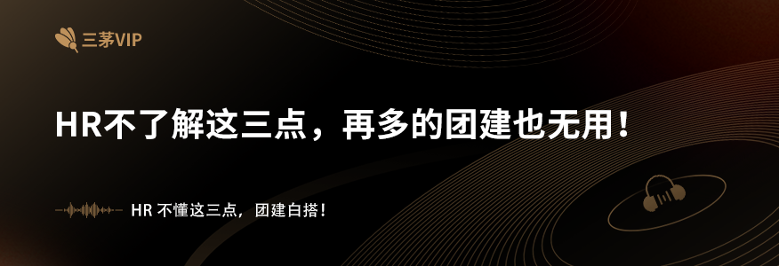 HR不了解这三点，再多的团建也无用！