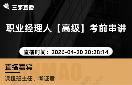 职业经理人【高级】考前串讲