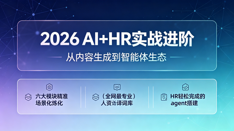 2026 AI+HR 实战进阶