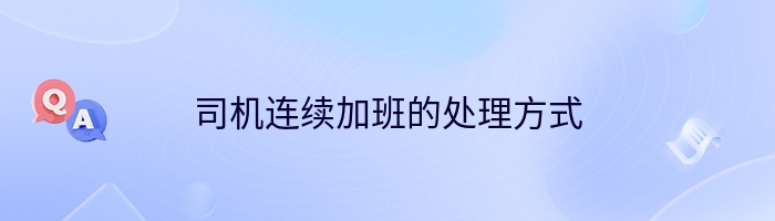 司机连续加班的处理方式