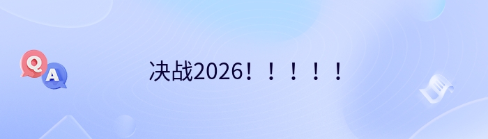 决战2026！！！！！