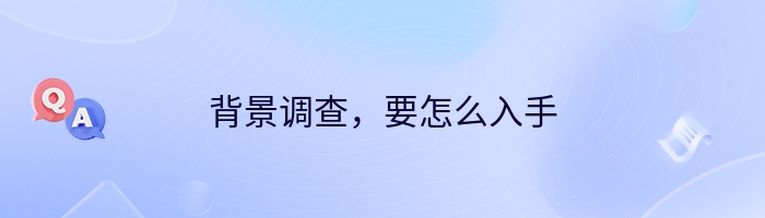 背景调查，要怎么入手