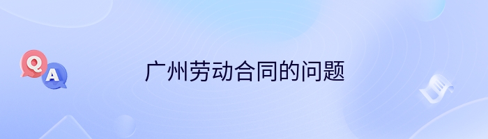 广州劳动合同的问题