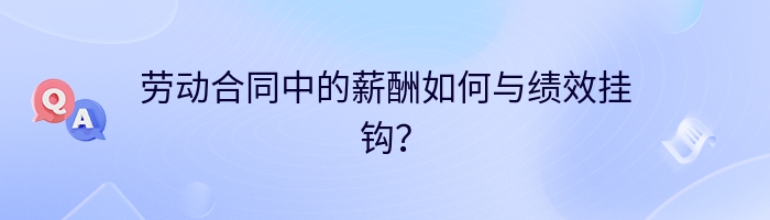 劳动合同中的薪酬如何与绩效挂钩？