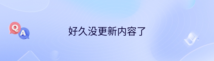 好久没更新内容了