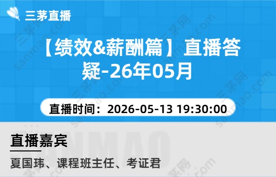 【绩效&薪酬篇】直播答疑-26年05月