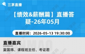 【绩效&薪酬篇】直播答疑-26年05月