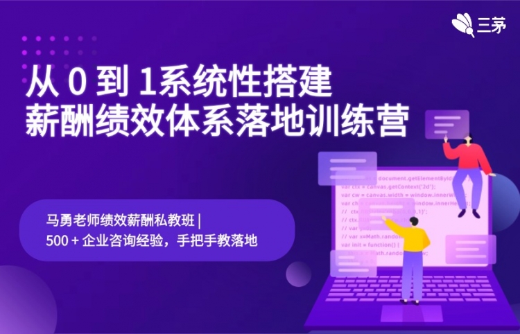 从 0 到 1系统性搭建薪酬绩效体系落地训练营