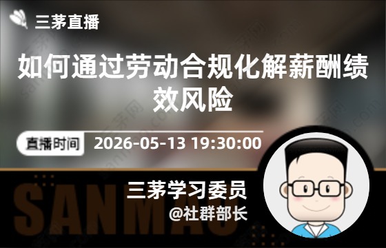 如何通过劳动合规化解薪酬绩效风险