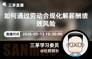 如何通过劳动合规化解薪酬绩效风险