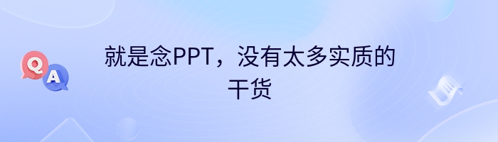 就是念PPT，没有太多实质的干货