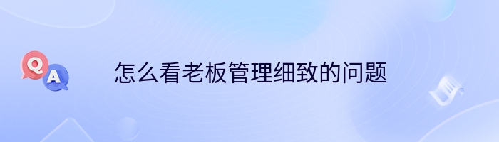 怎么看老板管理细致的问题