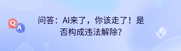 问答：AI来了，你该走了！是否构成违法解除？