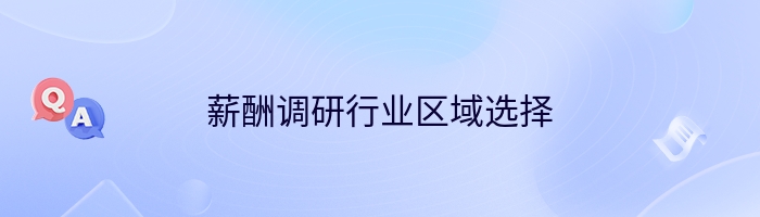 薪酬调研行业区域选择