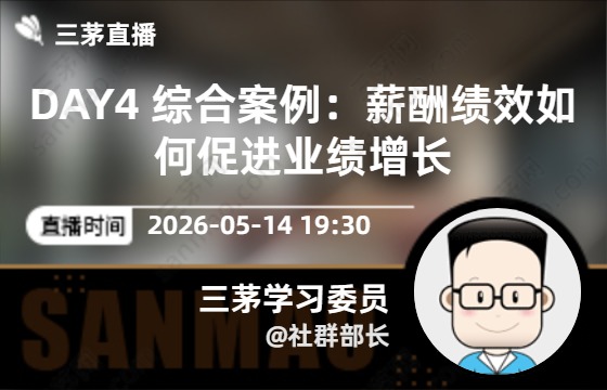 DAY4 综合案例：薪酬绩效如何促进业绩增长