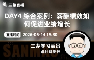 DAY4 综合案例：薪酬绩效如何促进业绩增长