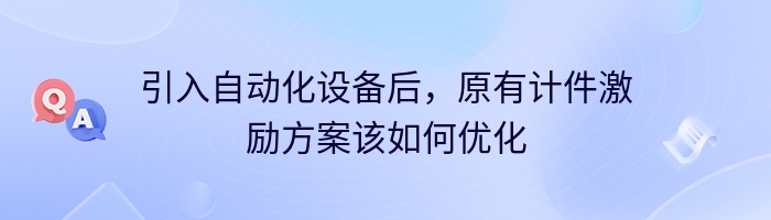 引入自动化设备后,原有计件激励方案该如何优化