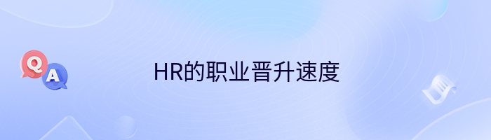 HR的职业晋升速度