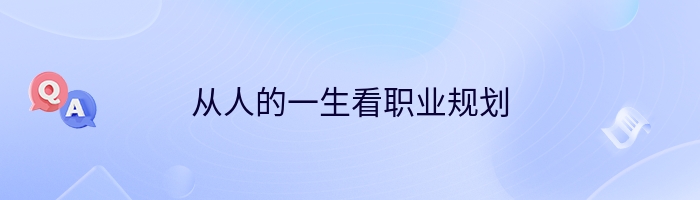 从人的一生看职业规划