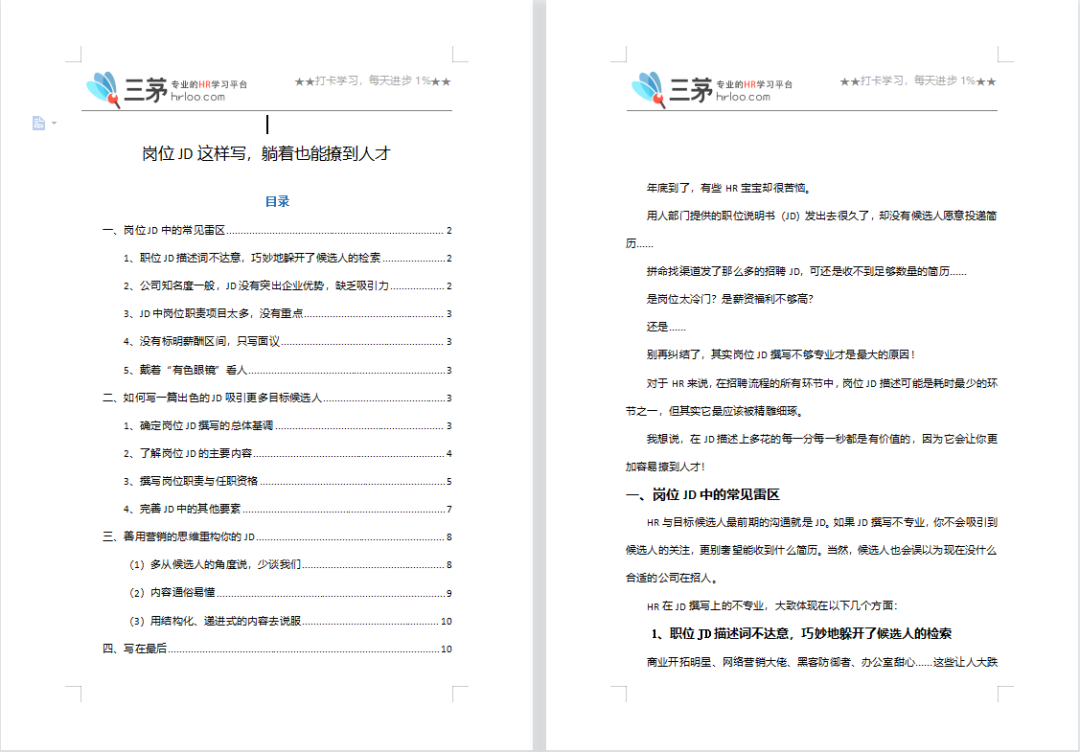 入职1个月,我帮公司从0到1搭建了招聘体系
