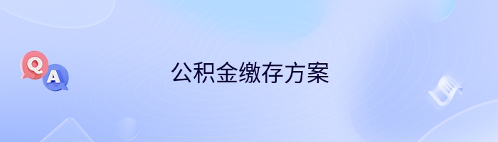 公积金缴存方案