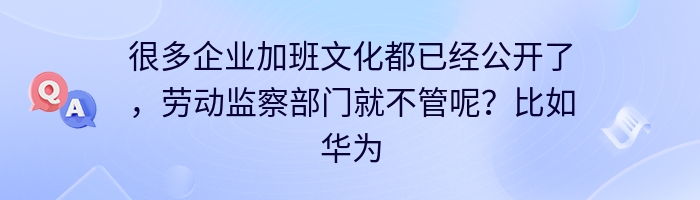 很多企业加班文化都已经公开了，劳动监察部门就不管呢？比如华为？