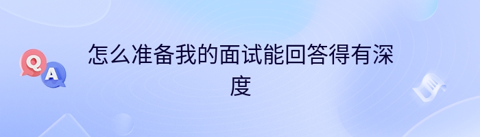 怎么准备我的面试能回答得有深度
