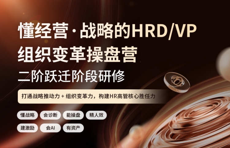 【二阶】懂经营·战略的HRD/VP组织变革操盘营