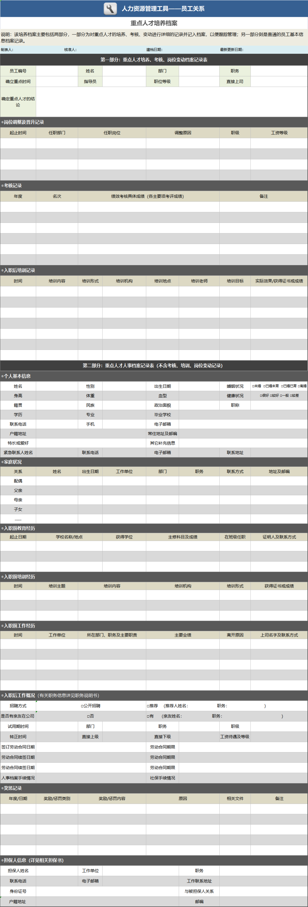 员工档案及花名册管理（全自动excel模板）