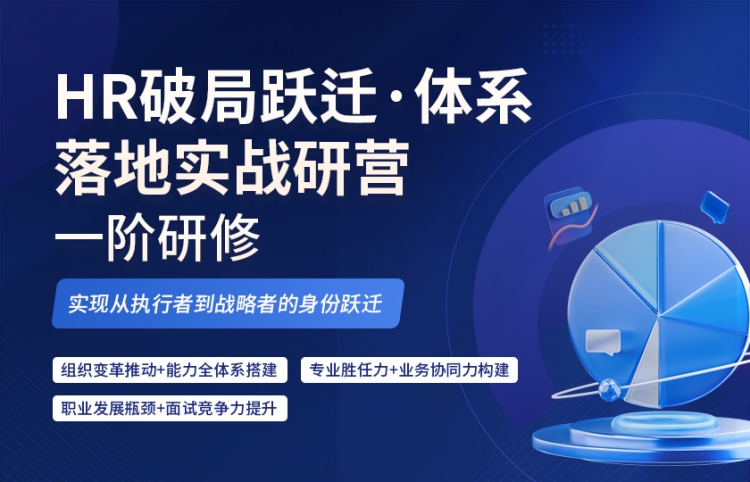 【一阶】HR破局跃迁·体系落地实战研修营