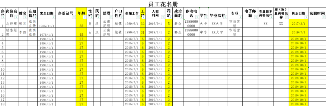 员工档案及花名册管理（全自动excel模板）