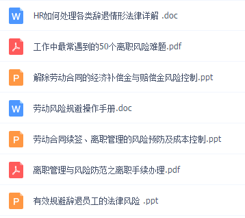 员工辞退管理与补偿金大全