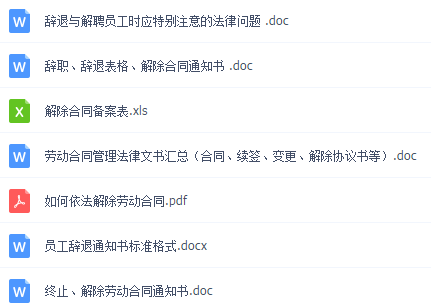 员工辞退管理与补偿金大全