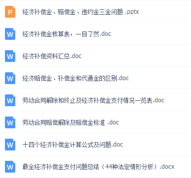 员工辞退管理与补偿金大全