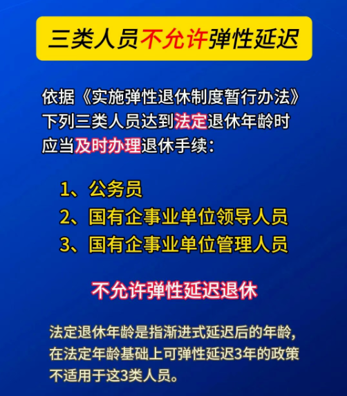 中央定调：这三类人员不允许弹性延迟退休，只能到龄退休或提前退休！
