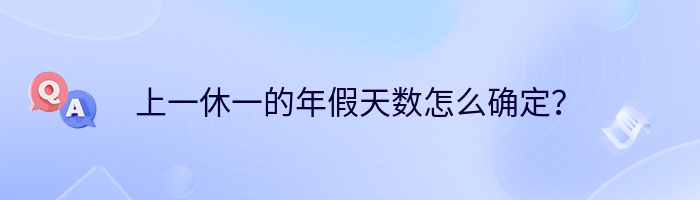 上一休一的年假天数怎么确定？