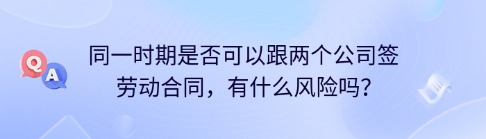 同一时期是否可以跟两个公司签劳动合同，有什么风险吗？