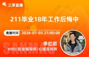 211毕业18年工作后悔中